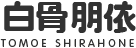 白骨朋依 TOMOE SHIRAHONE