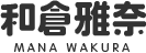 和倉雅奈 MANA WAKURA