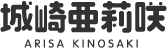 城崎亜莉咲 ARISA KINOSAKI