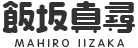 飯坂真尋 MAHIRO IIZAKA