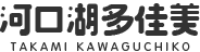 河口湖多佳美 TAKAMI KAWAGUCHIKO