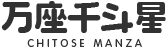 万座千斗星 CHITOSE MANZA