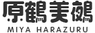 原鶴美鵺 MIYA HARAZURU