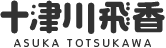十津川飛鳥 ASUKA TOTSUKAWA